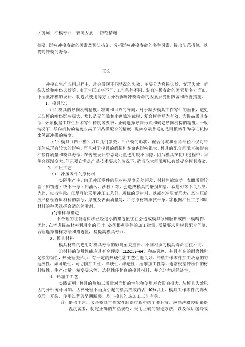 影响冲模寿命的因素及预防措施