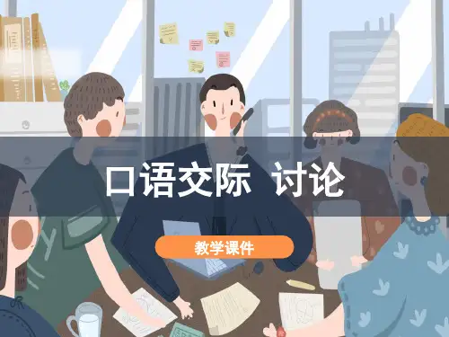 《口语交际讨论》课件(共31张PPT)