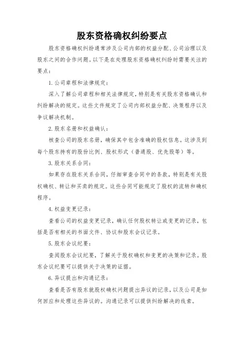 股东资格确权纠纷要点