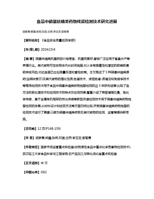 食品中硝基呋喃类药物残留检测技术研究进展