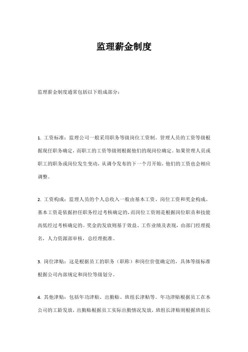 监理薪金制度
