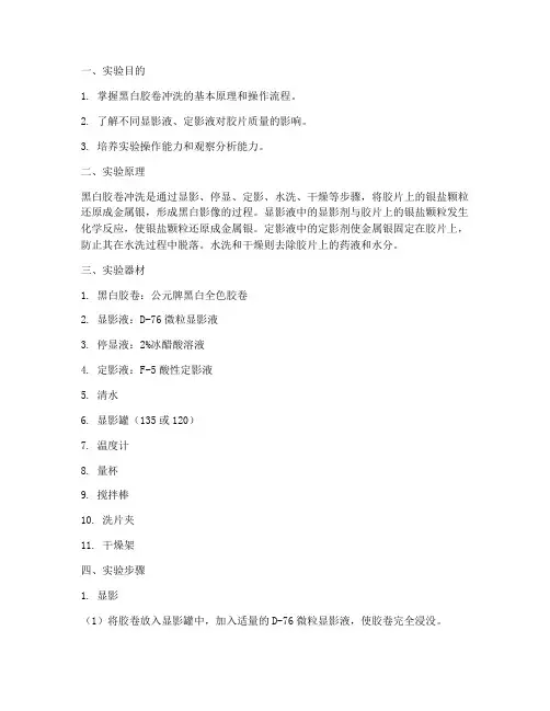 冲洗黑白胶卷实验报告