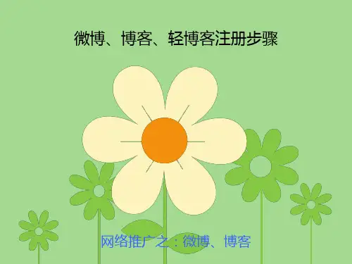 新浪微博、博客注册步骤