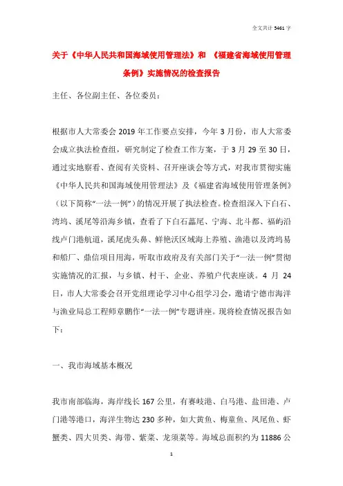 关于《中华人民共和国海域使用管理法》和 《福建省海域使用管理条例》实施情况的检查报告