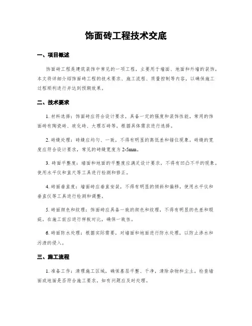 饰面砖工程技术交底