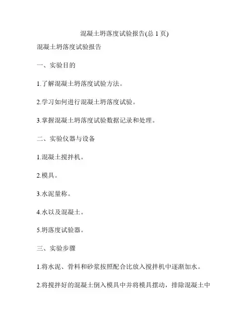 混凝土坍落度试验报告(总1页)
