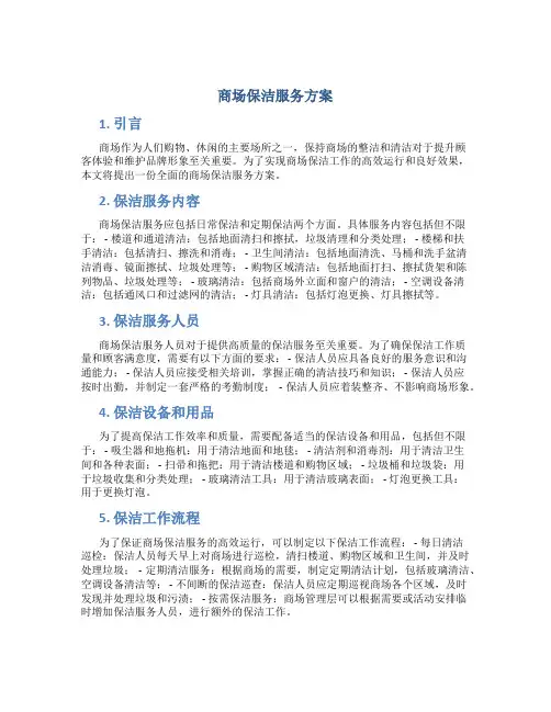 商场保洁服务方案 (2)