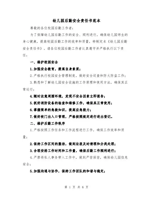 幼儿园后勤安全责任书范本（三篇）