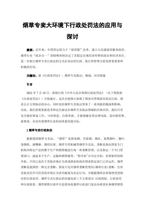 烟草专卖大环境下行政处罚法的应用与探讨
