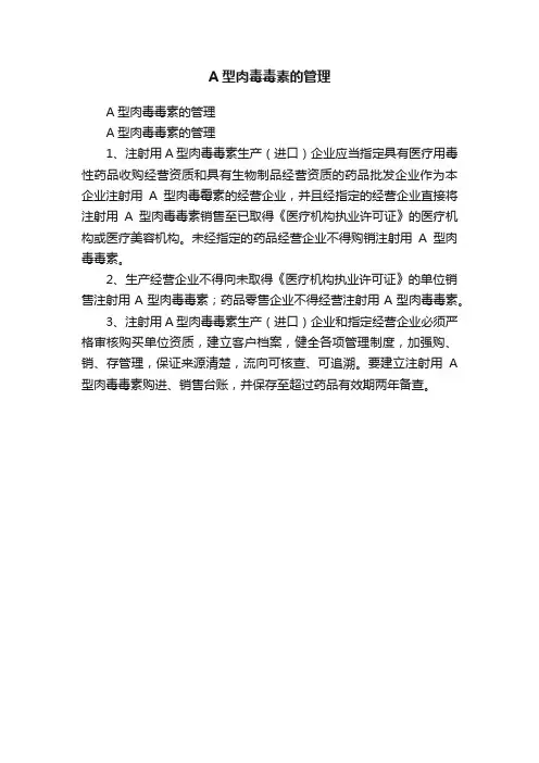 A型肉毒毒素的管理
