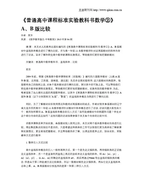 《普通高中课程标准实验教科书数学②》A、B版比较