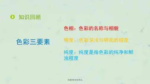 用装饰色彩来表达课件