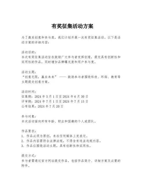 有奖征集活动方案