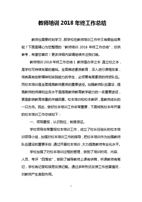 教师培训2018年终工作总结