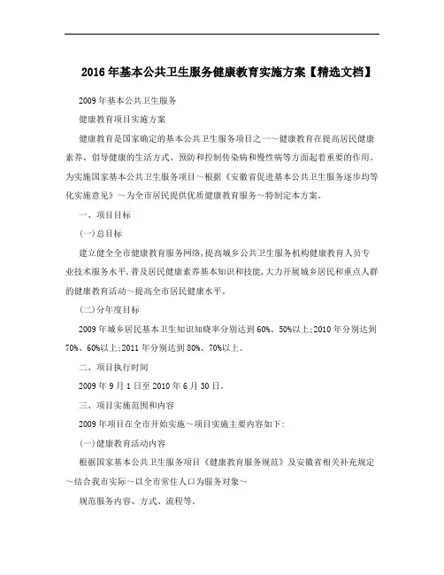 2016年基本公共卫生服务健康教育实施方案【精选文档】