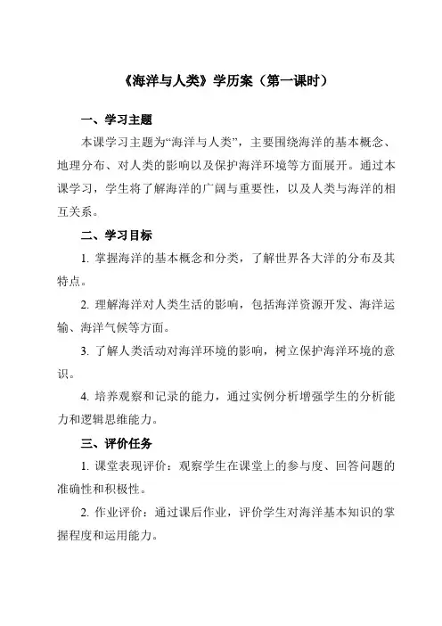《第四章第三节海洋与人类》学历案-高中地理湘教19必修第一册