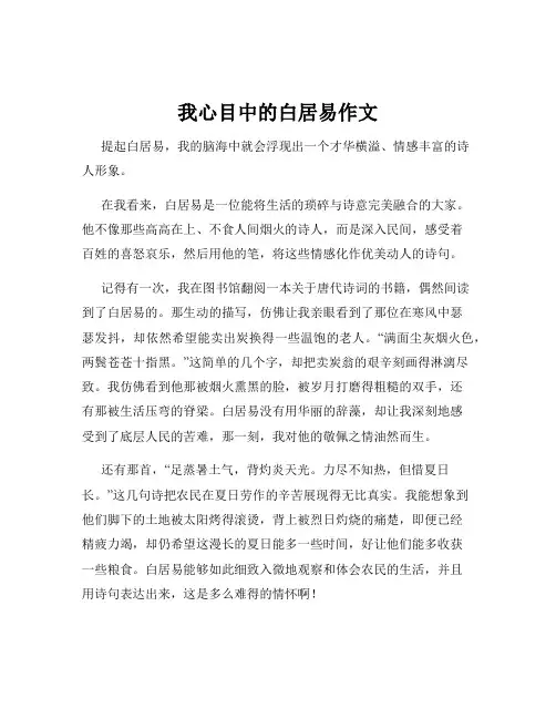 我心目中的白居易作文
