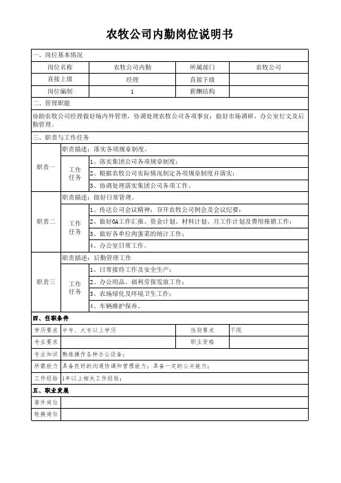 农牧公司内勤岗位说明书