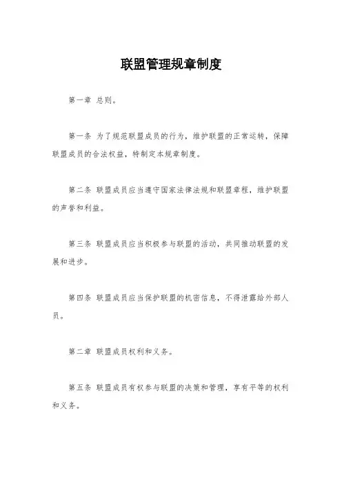 联盟管理规章制度