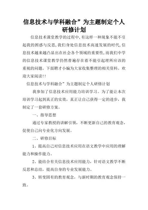 信息技术与学科融合”为主题制定个人研修计划