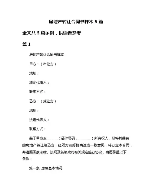 房地产转让合同书样本5篇
