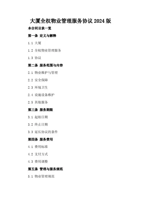 大厦全权物业管理服务协议2024版