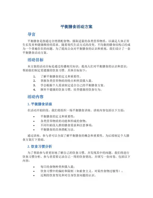 平衡膳食活动方案