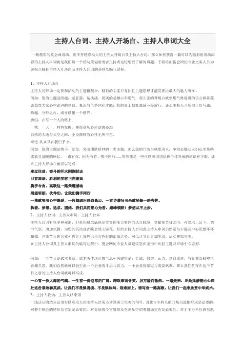 主持人台词、(最新版)主持人开场白、主持人串词大全
