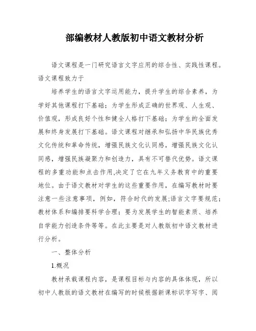 部编教材人教版初中语文教材分析