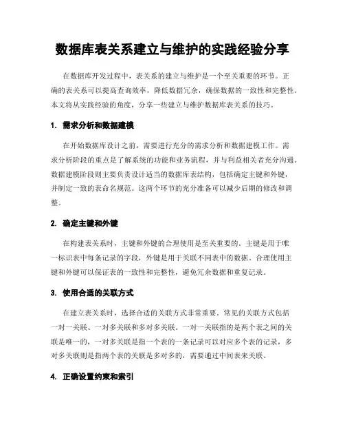 数据库表关系建立与维护的实践经验分享