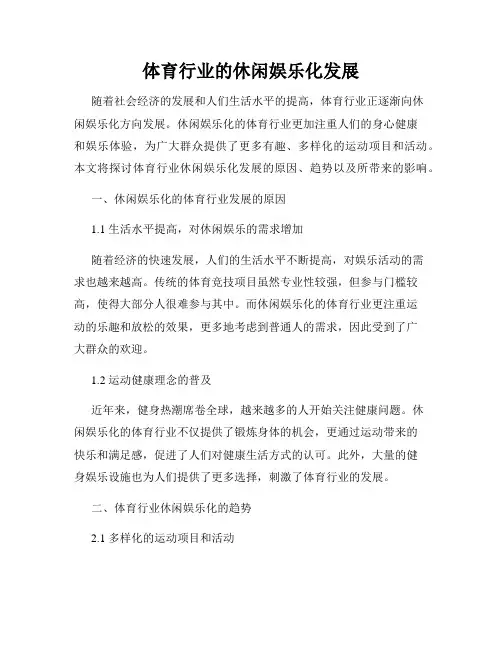 体育行业的休闲娱乐化发展