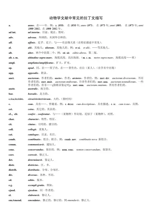动物学文献中常见的拉丁文缩写