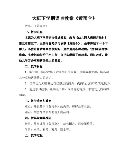 大班下学期语言教案《黄雨伞》