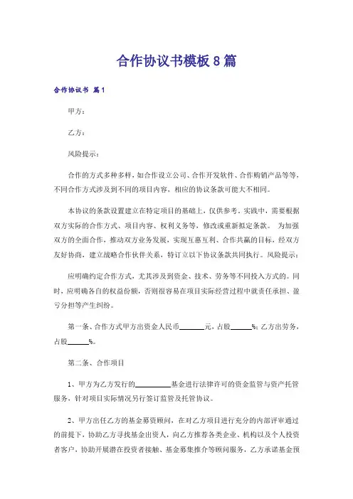 合作协议书模板8篇