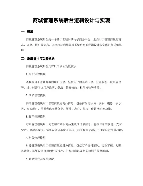 商城管理系统后台逻辑设计与实现