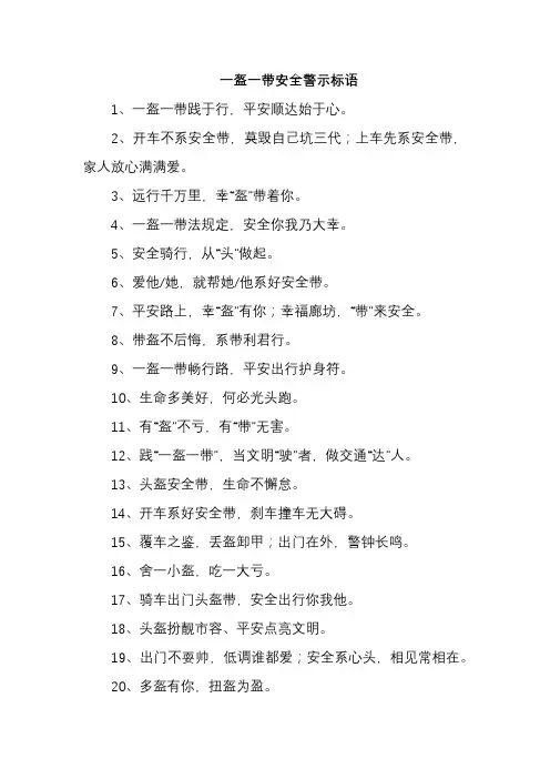 一盔一带安全警示标语
