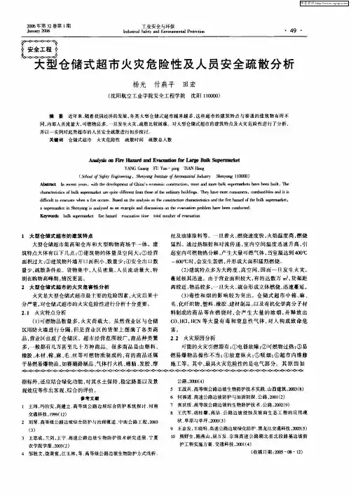 大型仓储式超市火灾危险性及人员安全疏散分析