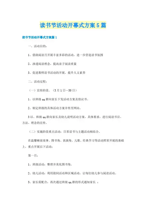 读书节活动开幕式方案5篇