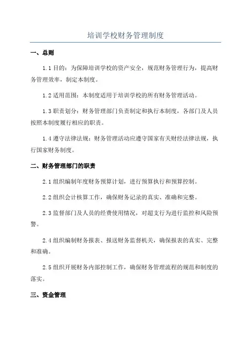 培训学校财务管理制度