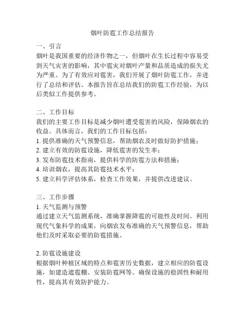 烟叶防雹工作总结报告