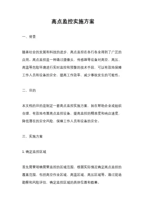 高点监控实施方案