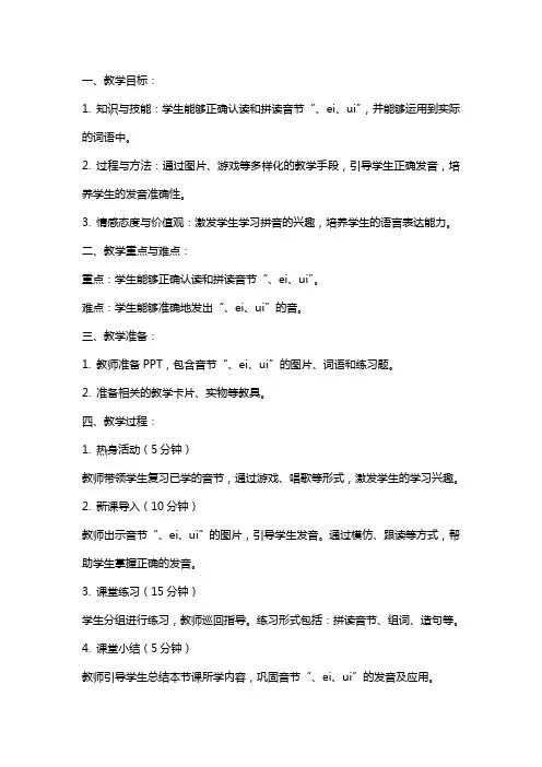 一年级语文上册《ai  ei  ui》教案+反思 +说课
