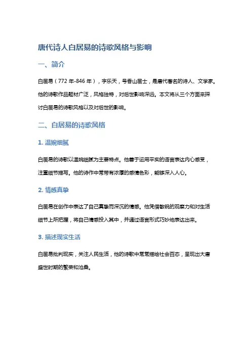 唐代诗人白居易的诗歌风格与影响