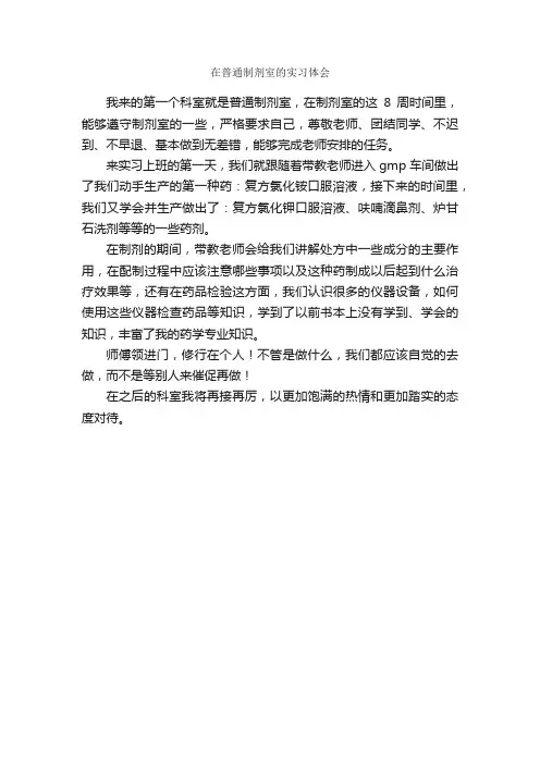 在普通制剂室的实习体会_实习周记_