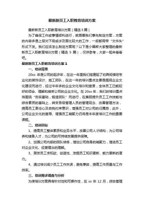 最新新员工入职教育培训方案
