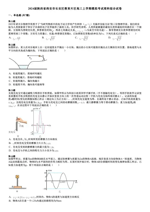 2024届陕西省西安市长安区教育片区高三上学期模拟考试理科综合试卷