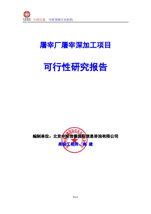 屠宰厂屠宰深加工项目可行性研究报告编写格式及参考(模板word)