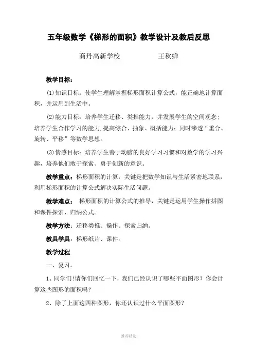 五年级数学《梯形的面积》教学设计说课稿及教后反思Word版