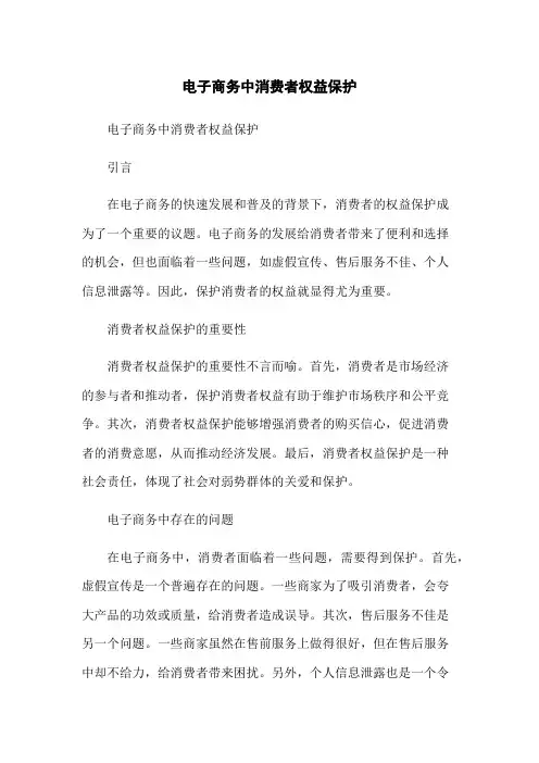 电子商务中消费者权益保护-无删减范文
