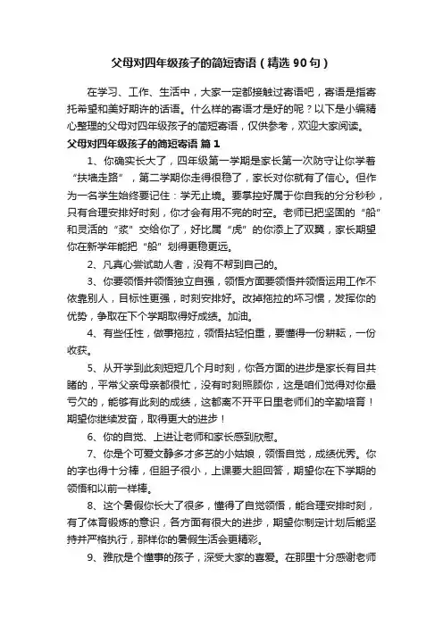 父母对四年级孩子的简短寄语（精选90句）